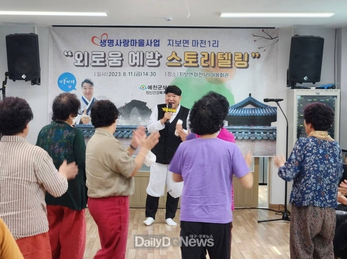 예천군, 생명사랑마을‘외로움 예방 스토리텔링’진행