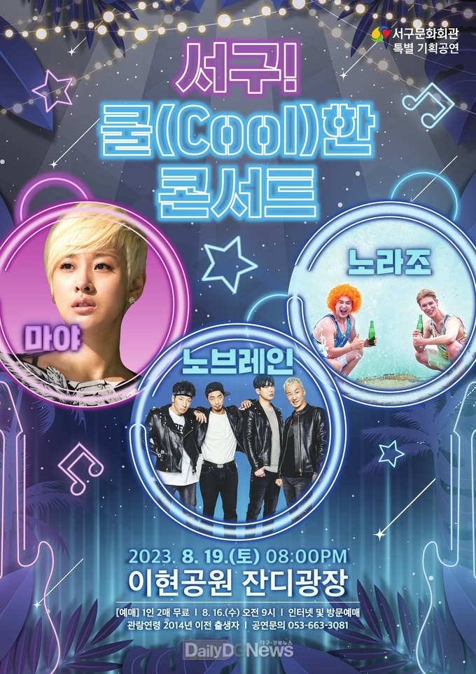 대구 서구문화회관 ‘서구! 쿨(Cool)한 콘서트’ 홍보 포스터. (사진=서구청 제공)