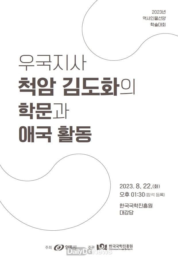 한국국학진흥원, 척암 김도화 학술대회 개최