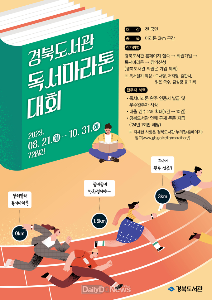 경북도서관, 책과 함께 달리는 독서마라톤 대회 개최