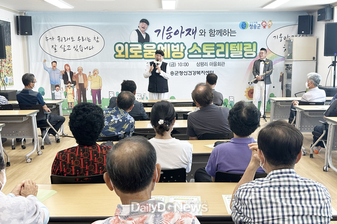 청송군, 생명사랑마을 외로움예방 스토리텔링 운영