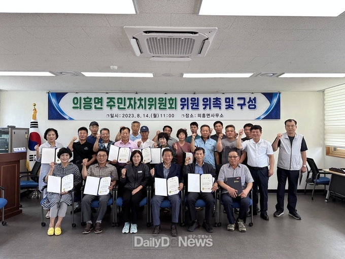 군위군 의흥면 주민자치위원회 위원 위촉 및 구성