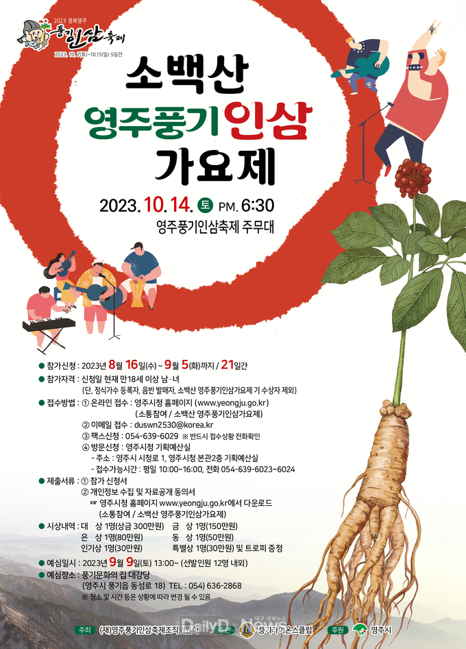소백산 영주풍기인삼 가요제 홍보포스터
