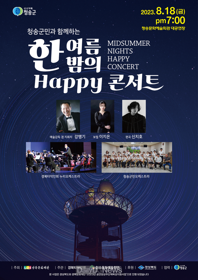 청송 군민과 함께하는 한여름밤의 Happy 콘서트