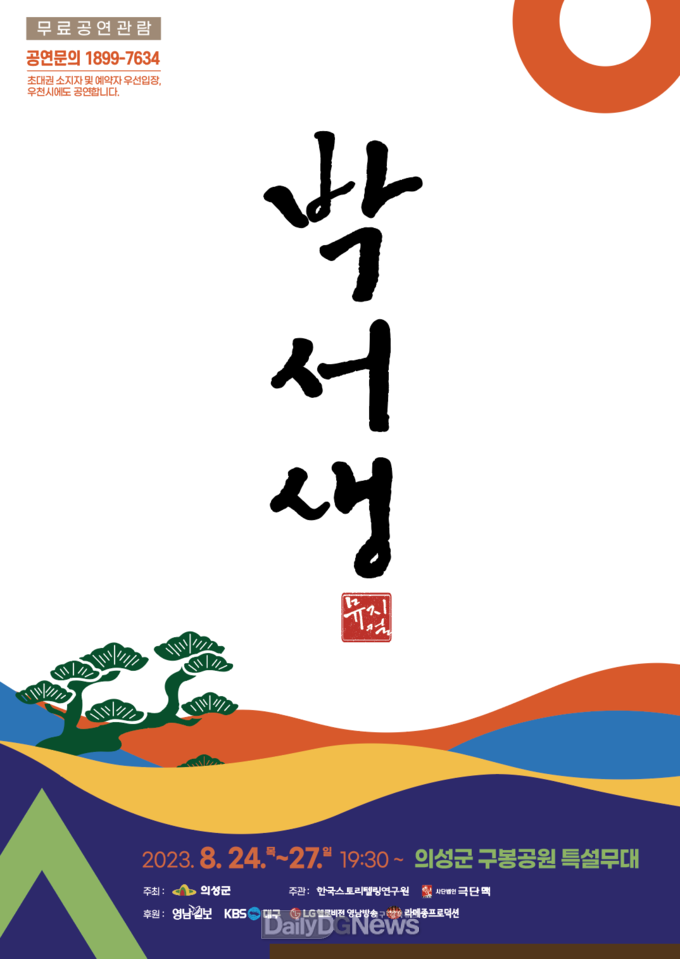 의성군, 뮤지컬 <박서생> 오는 24일 개막