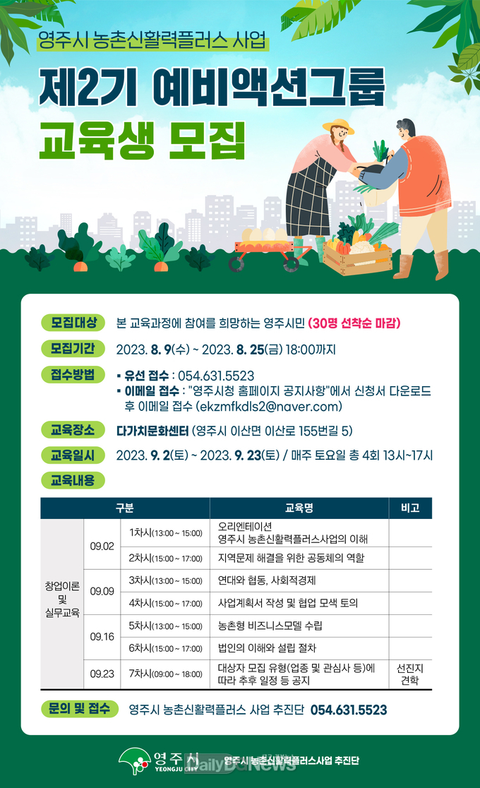 영주시 농촌신활력플러스 사업 제2기 예비액션그룹 모집 포스터