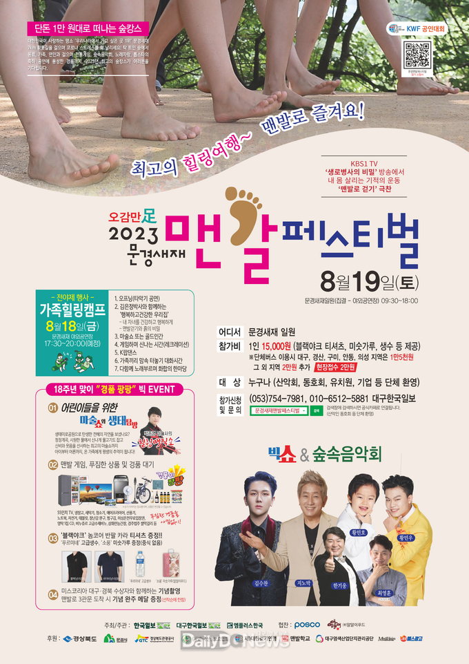 문경시, 오감만족 2023 문경새재 맨발페스티벌 개최