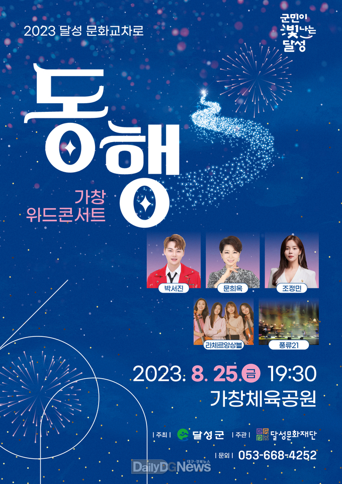 달성군. ‘동행, 가창위드콘서트’ 홍보 포스터. (사진=달성군 제공)