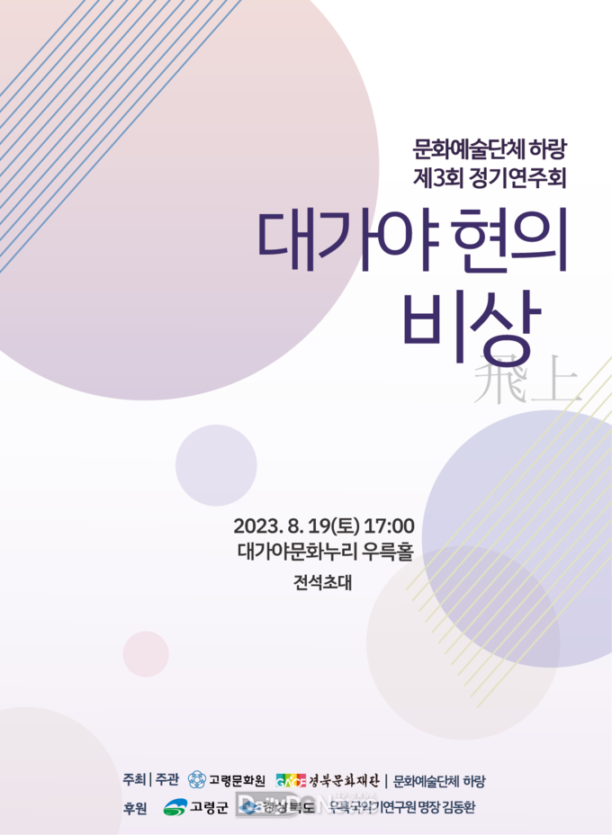문화예술단체 하랑, 제3회 정기연주회 대가야 현의 비상(飛上) 공연