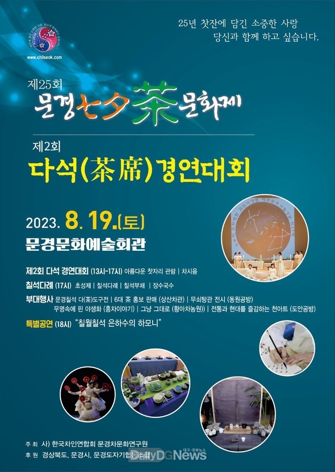 문경시, 제25회 칠석차문화제 개최