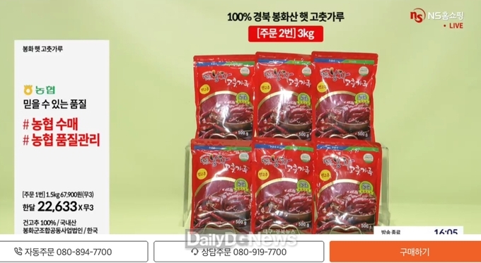 햇 봉화 고춧가루 NS홈쇼핑 판매 모습