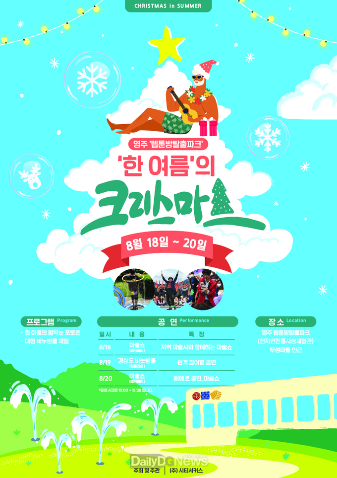 영주 웹툰방탈출파크 _한여름의 크리스마스_ 포스터