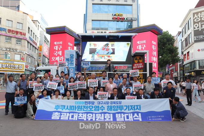 더불어민주당 대구시당·경북도당 ‘후쿠시마 원전 오염수 해양투기 저지 대구·경북 대책위원회 발대식’ 개최 모습. (사진=더불어민주당 대구시당 제공)