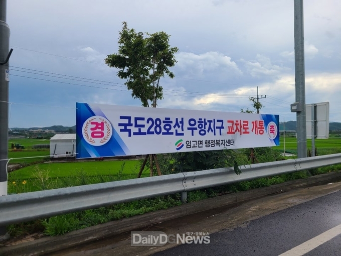 임고면, 국도 28호선 우항지구 교차로 개통