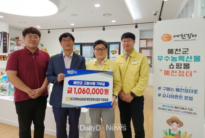 대구경북능금농협 예천경제사업장 직원들, 고향사랑기부금 기탁