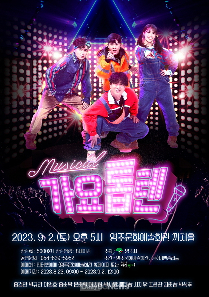 뮤지컬 가요톱텐 홍보물