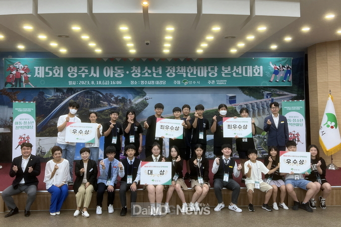  영주시 아동.청소년 정책한마당 본선대회 참석자 기념사진