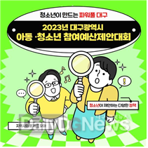대구행복진흥원. ‘2023년 대구광역시 아동·청소년 참여예산제안대회’ 홍보 포스터. (사진=대구행복진흥원 제공)