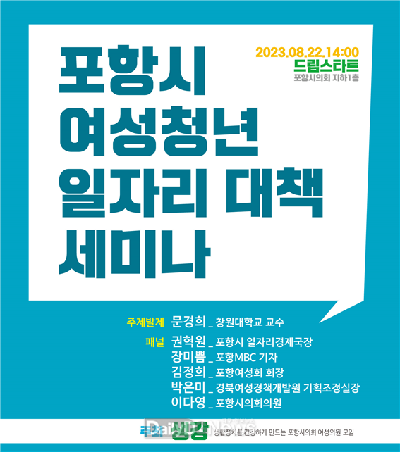 포항시의회 연구모임 ‘생강’, “포항시 여성청년 일자리 대책” 세미나 개최