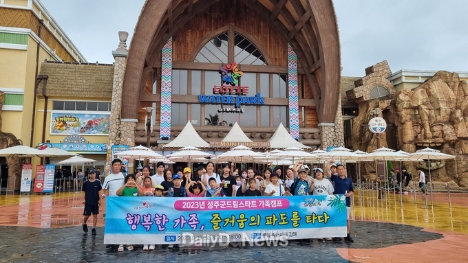 성주군 드림스타트, 가족의 소중함 일깨워