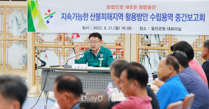 울진군, 지속 가능한 산불 피해지역 활용방안 수립 용역 중간보고회 개최
