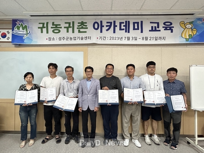 성주군, 2023년 귀농귀촌 아카데미교육 수료