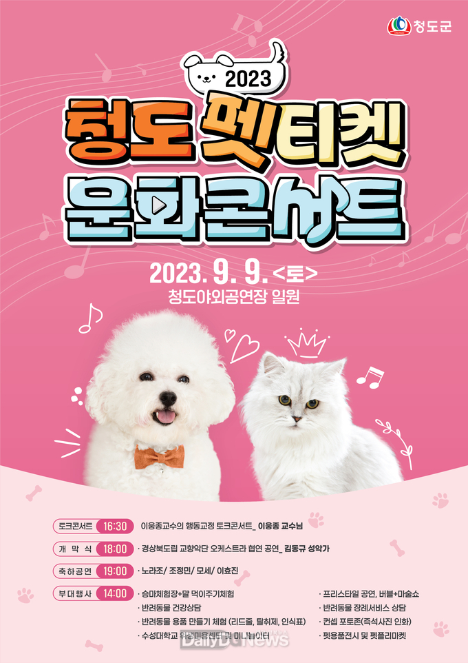 반려동물과 함께하는 ‘2023 청도 펫티켓 문화 콘서트’ 개최