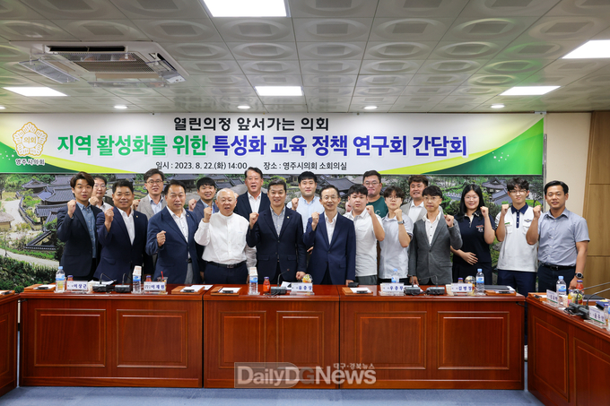 영주시의회 의원연구단체 '지역 활성화를 위한 특성화 교육 정책 연구회' 간담회 개최