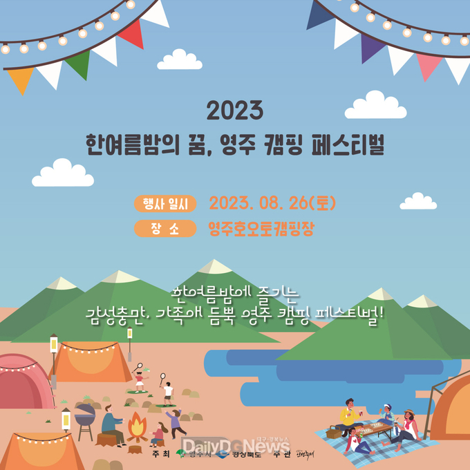 한여름밤의 꿈, 영주 캠핑 페스티벌 홍보물