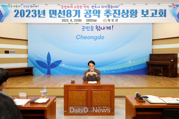 청도군, 2023년 민선8기 공약 추진상황 보고회 개최