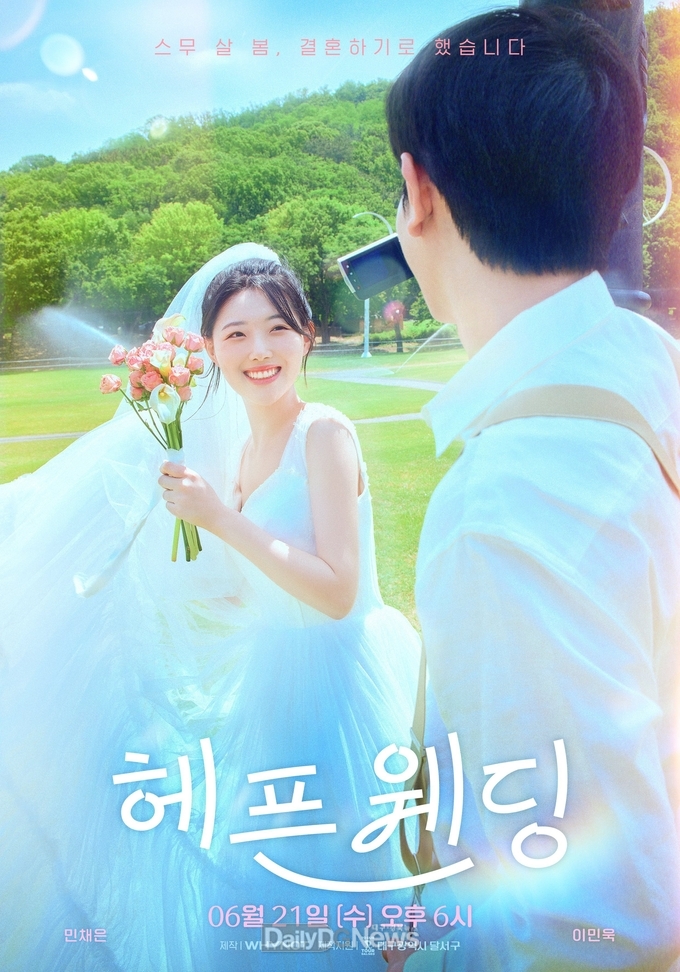 대구 달서구 자체 제작 웹드라마 ‘헤픈웨딩’ 포스터. (사진=달서구 제공)