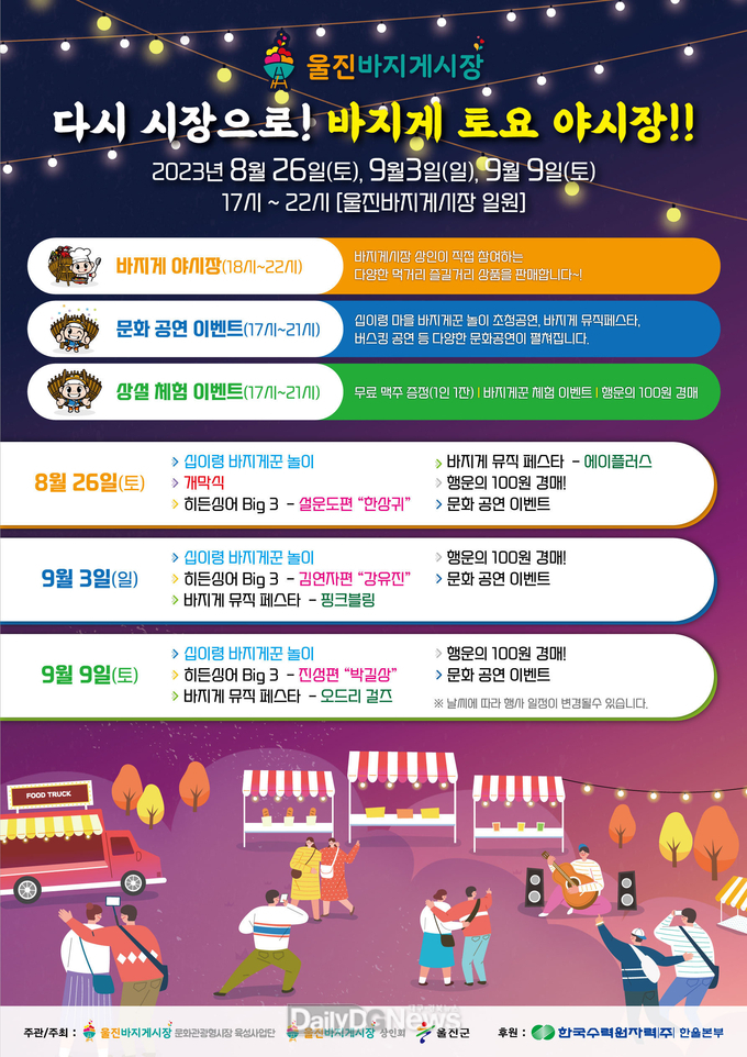울진 바지게시장 토요 야시장 개장