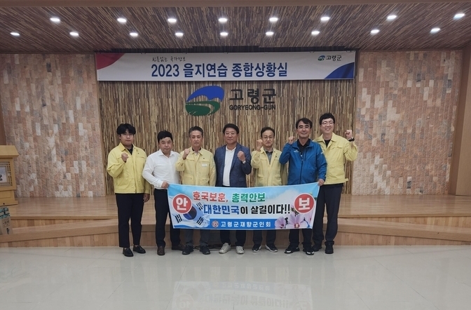 고령군 재향군인회, 2023 을지연습 상황실 위문 격려