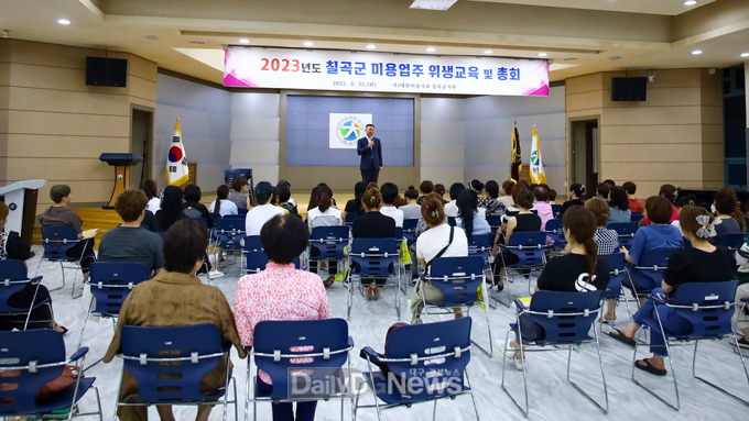 칠곡군, 2023년도 미용업주 위생교육 및 정기총회 실시