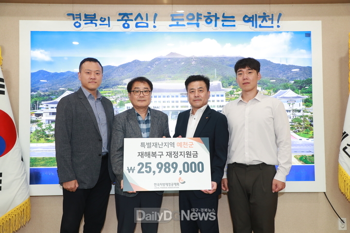 한국지방재정공제회, 예천군에 수해복구 지원금 2,598만원 전달