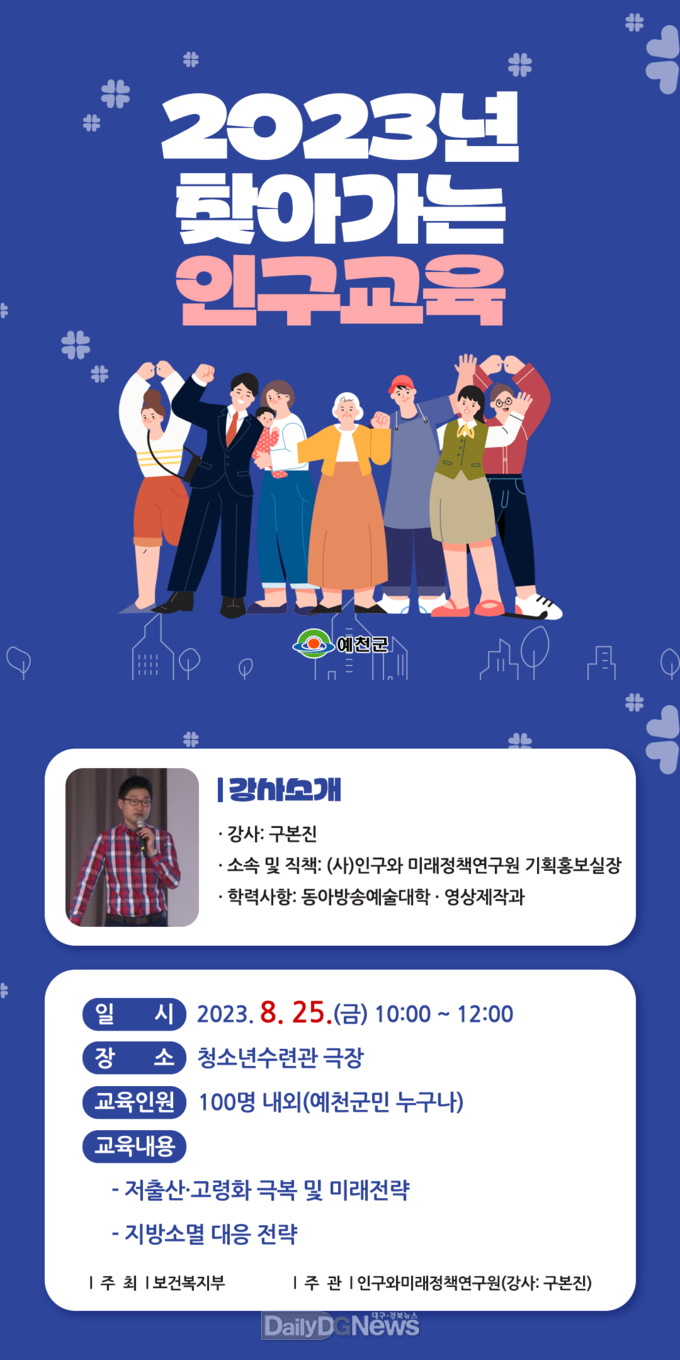 예천군,‘2023년 찾아가는 인구교육’개최