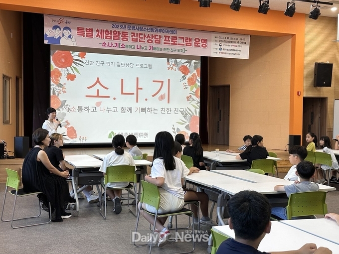 문경시 청소년방과후아카데미 특별 집단상담 프로그램 운영