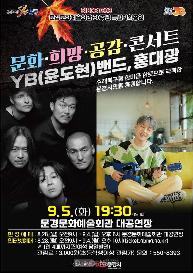 문화・희망·공감·콘서트 ‘YB(윤도현)밴드, 홍대광’