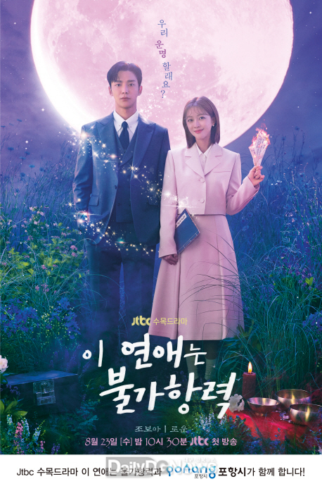  JTBC 기대작 이 연애는 불가항력 K-드라마 도시 포항 매력 알린다