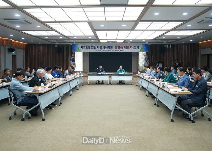 제42회 영천시민체육대회 읍면동 대표자회의 개최