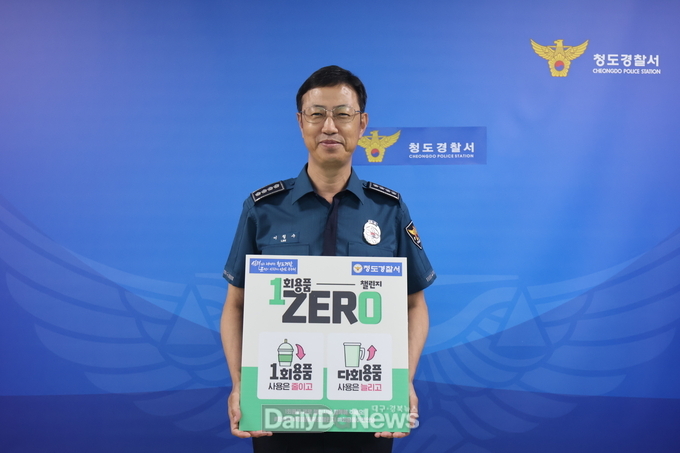 이철수 청도경찰서장, 1회용품 제로 챌린지 참여