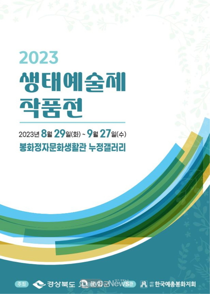 생태예술제 작품전 포스터