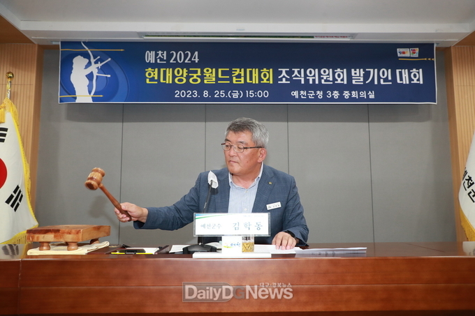 예천군, ‘예천 2024 현대양궁월드컵 대회’ 조직위원회 설립 발기인 대회 개최