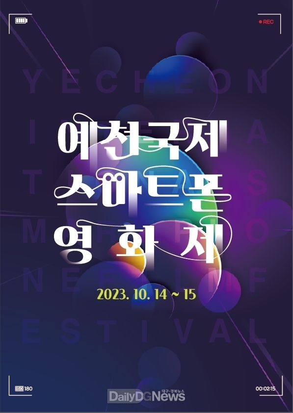 예천군, 국제스마트폰영화제 수상 후보작 발표!
