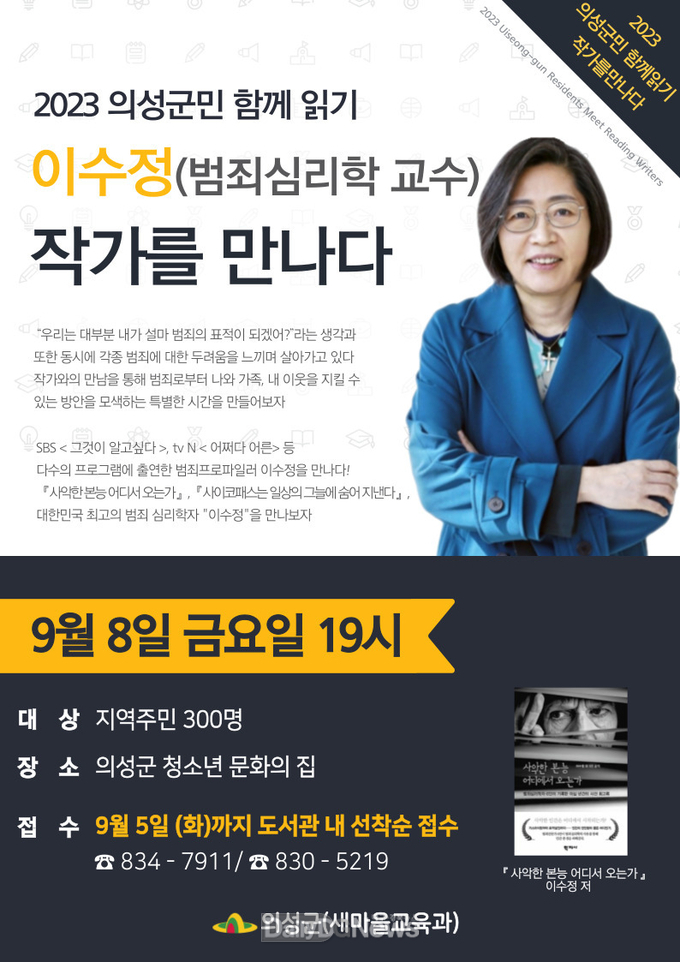 의성군, 범죄심리학자 이수정 교수 저자강연회 개최