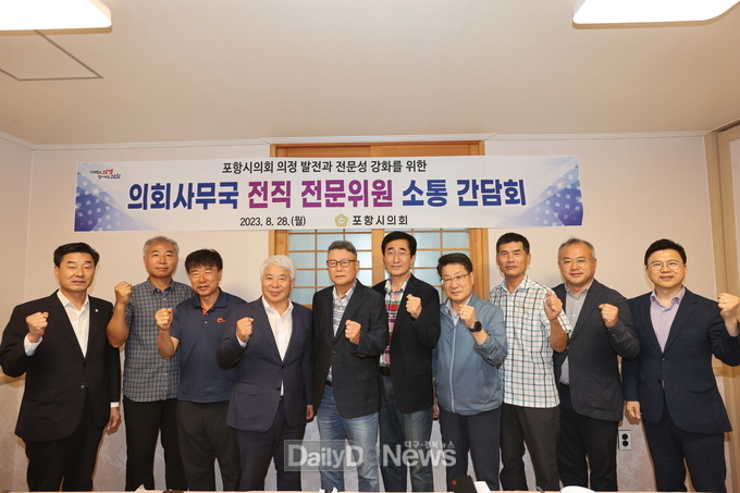 포항시의회, 전직 전문위원 초청 소통 간담회 개최