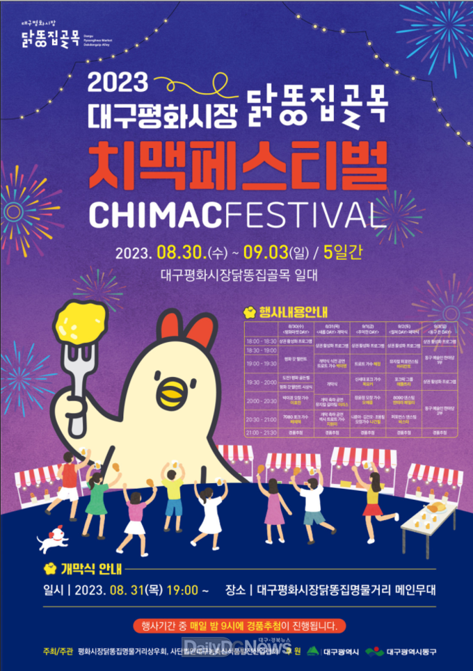 대구 동구청. ‘2023 대구평화시장 닭똥집골목 치맥페스티벌’ 홍보 포스터. (사진=동구청 제공)