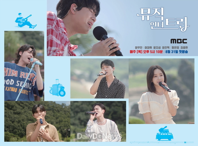 MBC 예능프로그램 ‘뮤직인더트립’ 고령군편 첫 방송