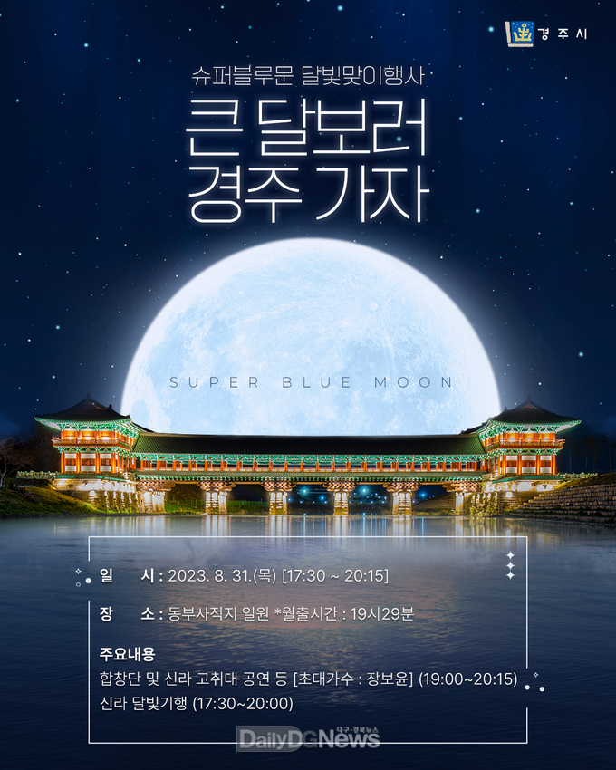 31일 슈퍼블루문 달빛맞이 행사 선보여