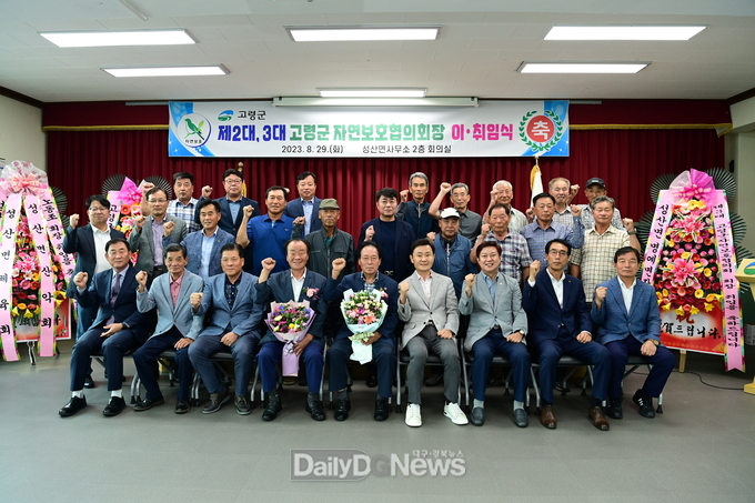 노동조, 제3대 자연보호 고령군협의회장 취임식 개최!